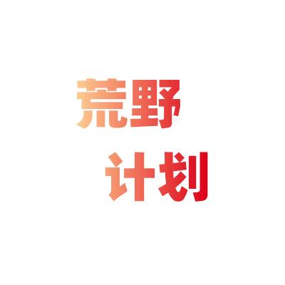 荒野计划