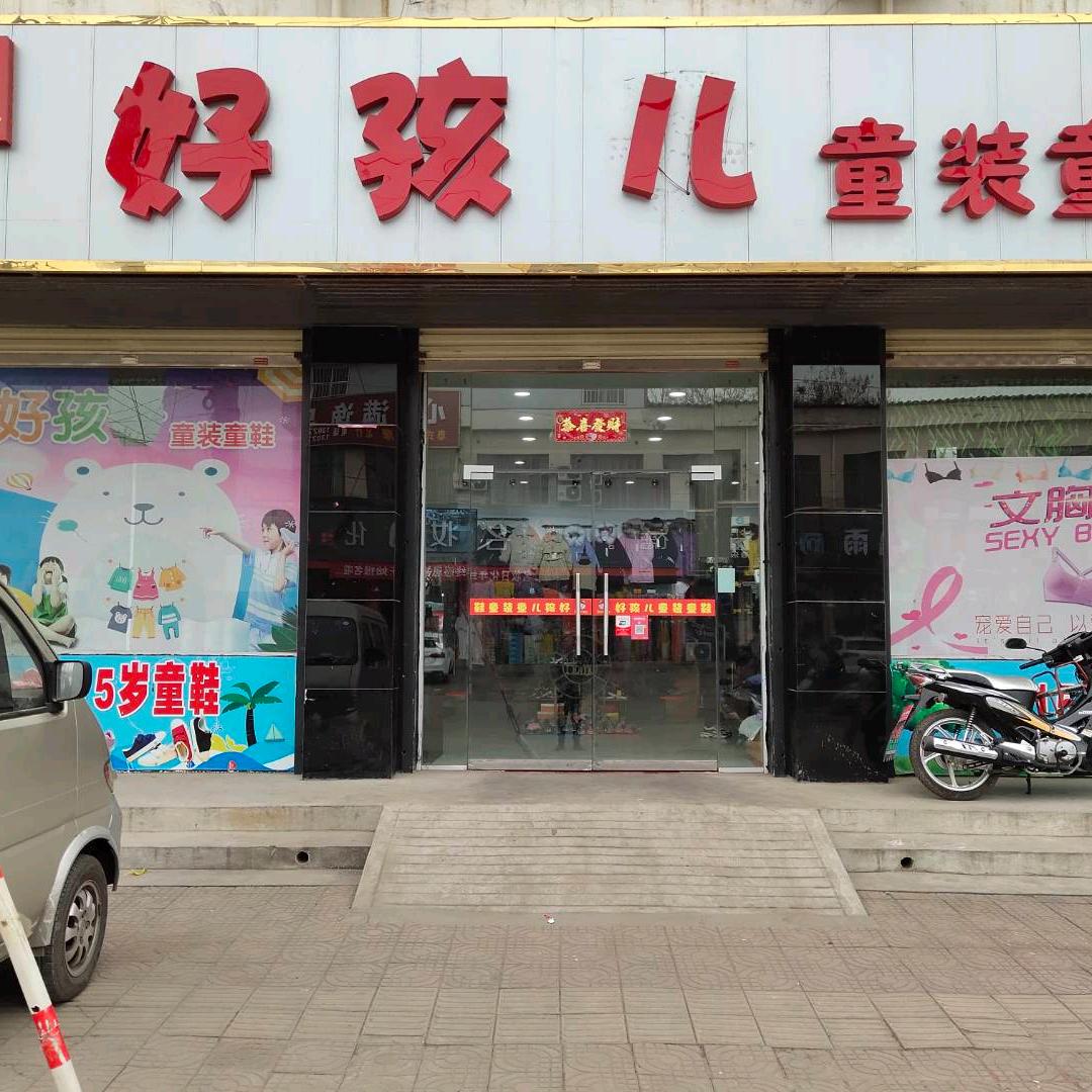 新密大隗镇好孩儿童装 童鞋