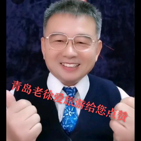 青岛老徐爱旅游