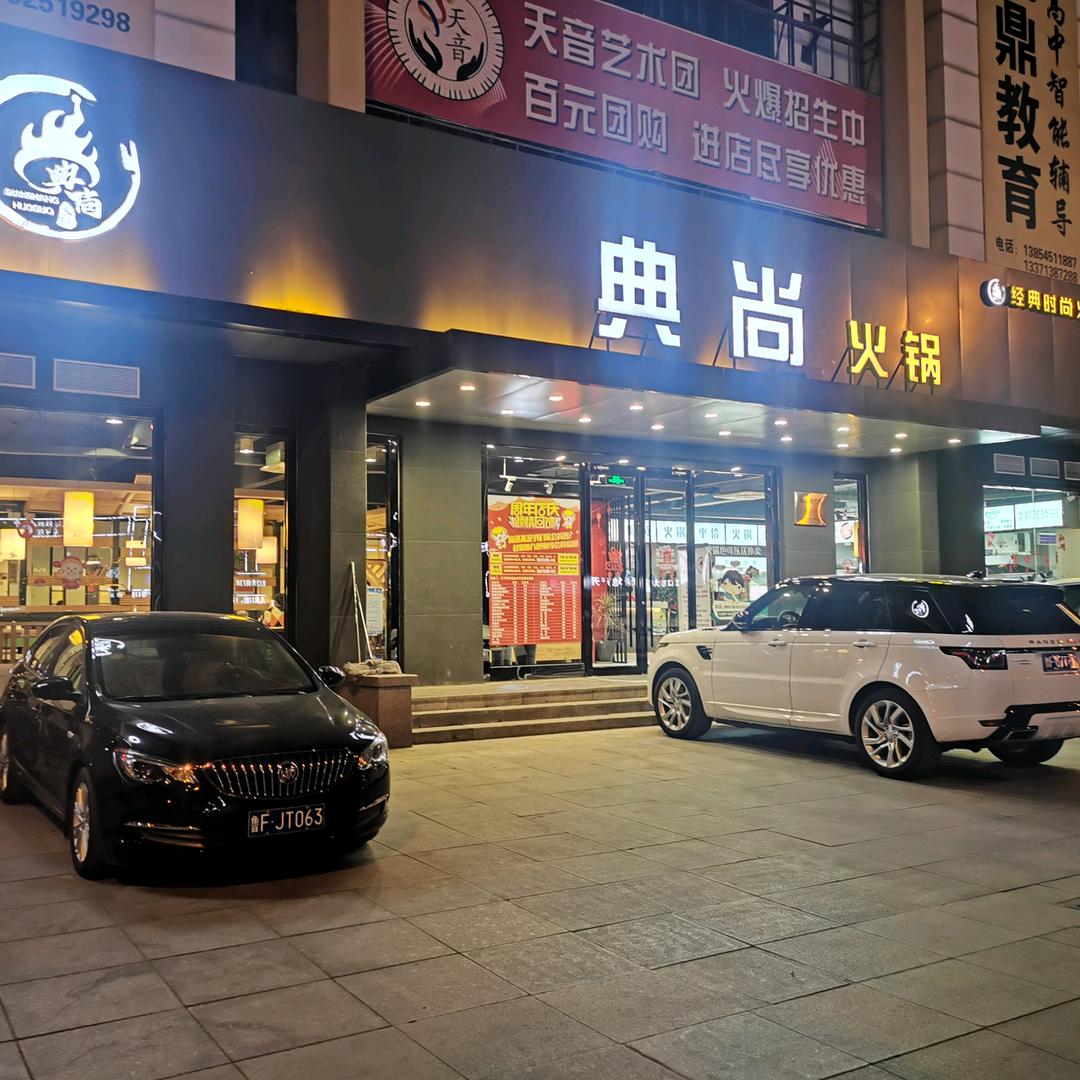 典尚火锅典尚火锅店