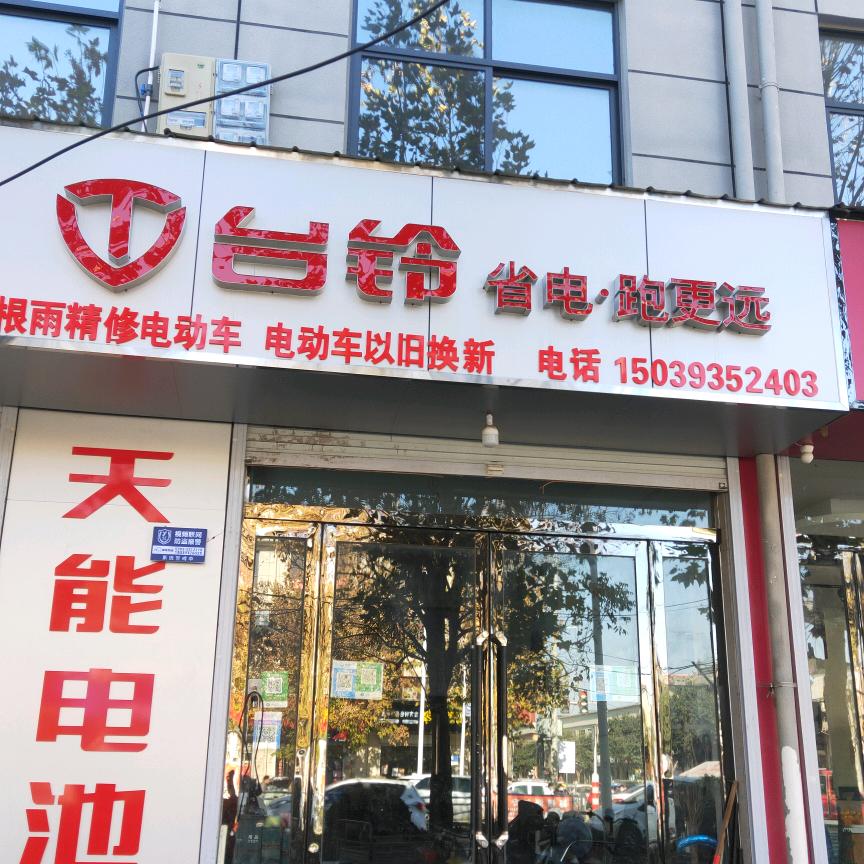 南乐根雨车行台铃电动车