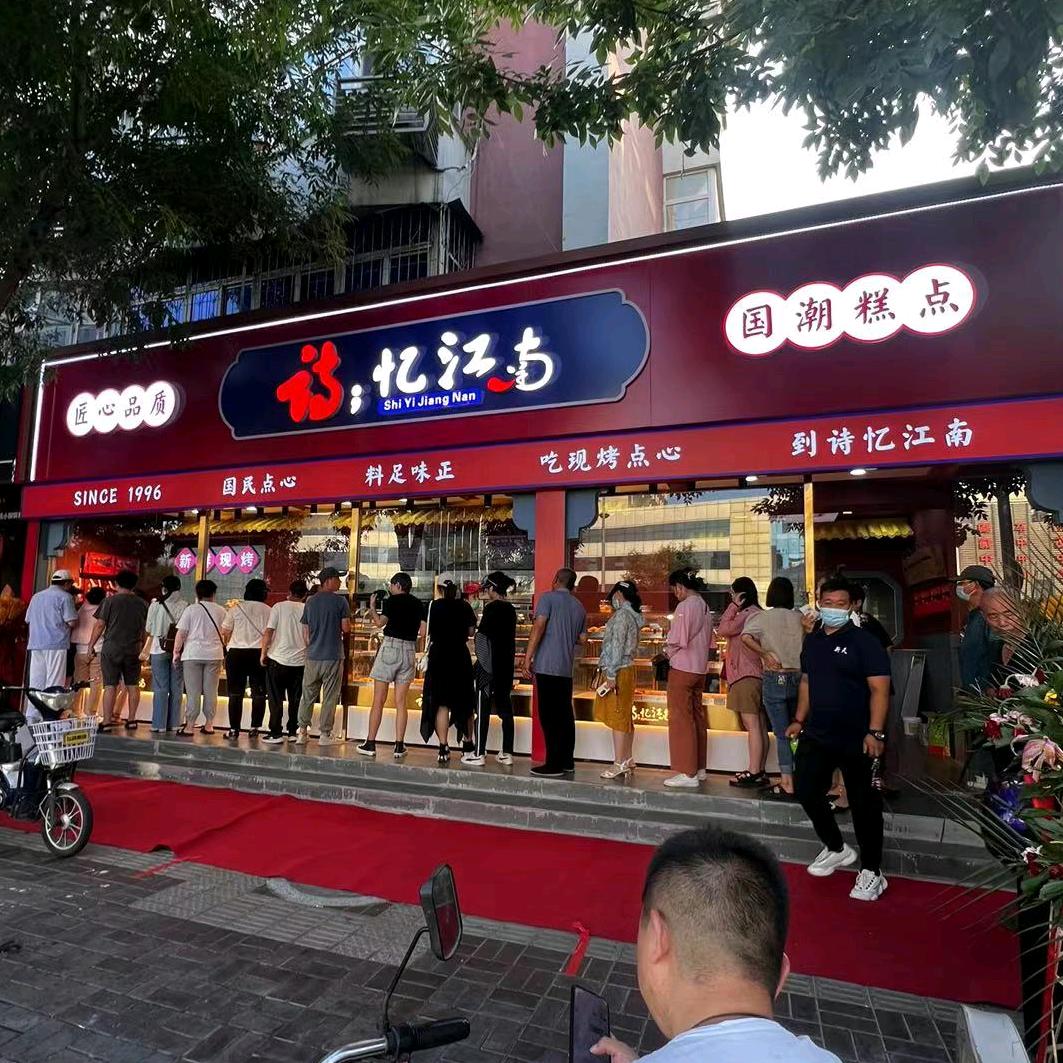 诗忆江南（李峰林糕点店）