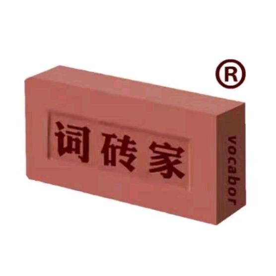 词砖家