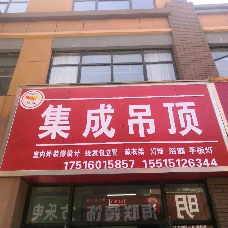 河南和诚装饰装修有限公司