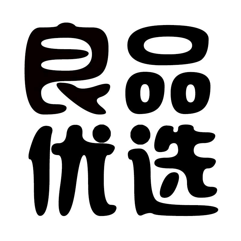 广州市天河区良品优选食品店