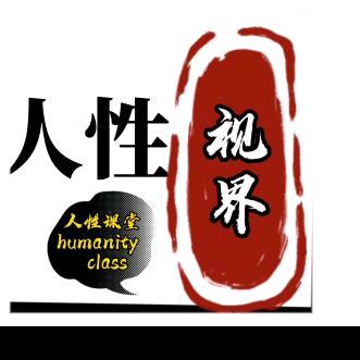 眼哥实话实说（人性视界）