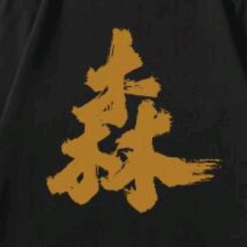 佳木斯市向阳区森家韩料烤肉店