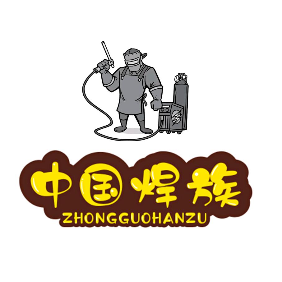 中国焊族
