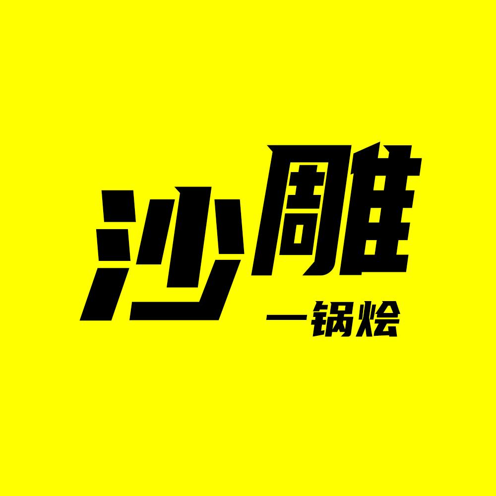 沙雕一锅烩
