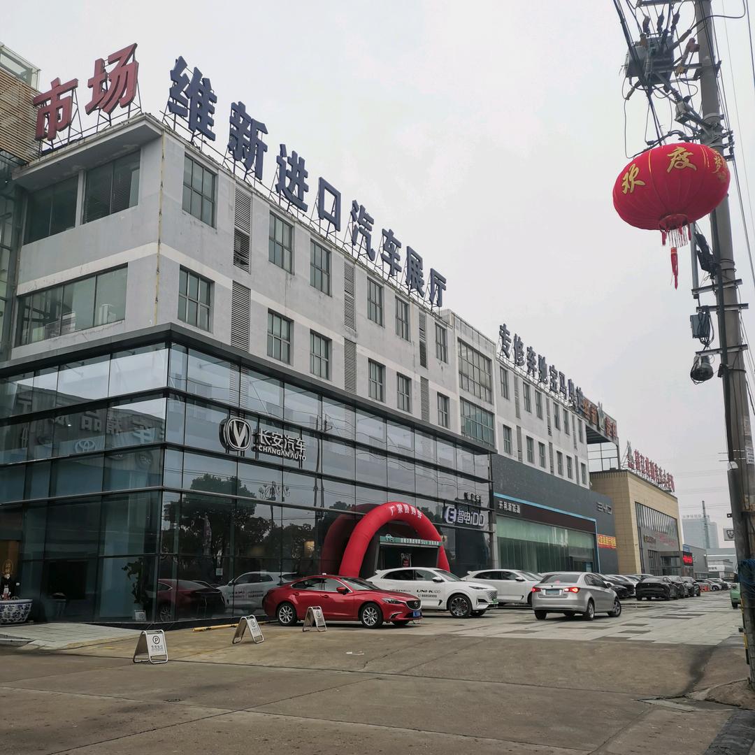 镇江维新交易市场有限公司（连麦）