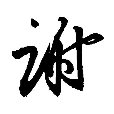八戒