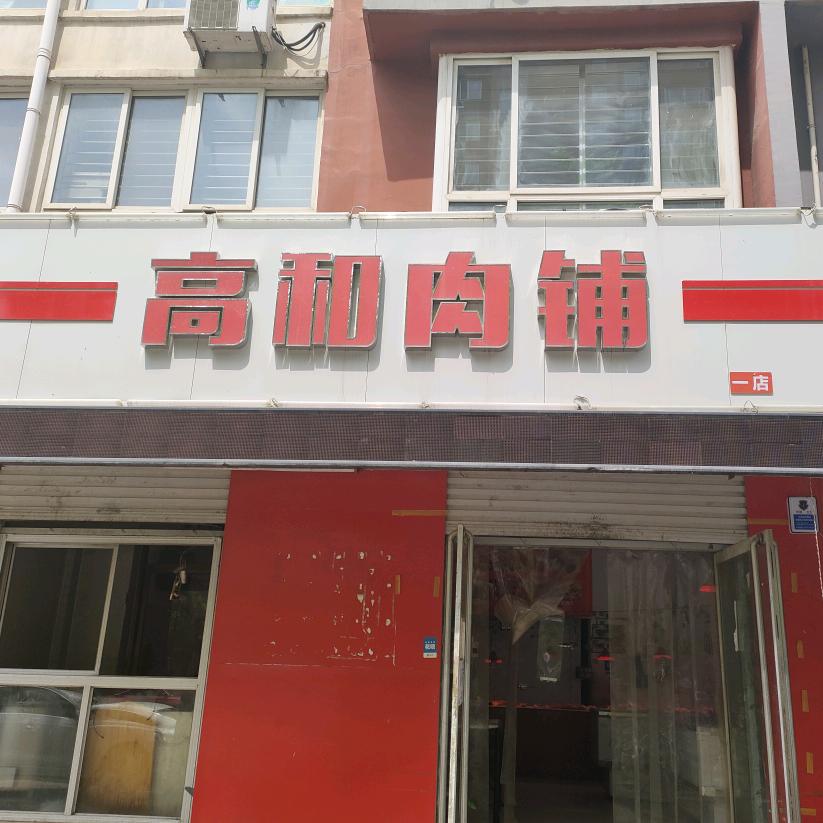 高和肉铺