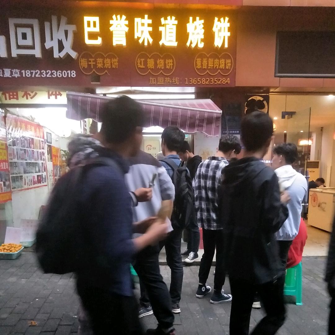 巴誉味道烧饼加盟总店