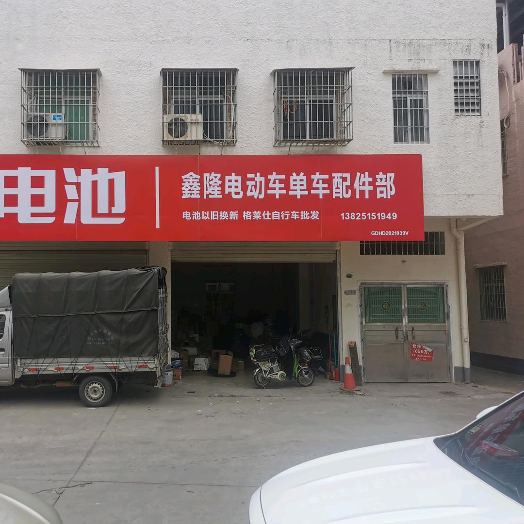 鑫隆电动车自行车配件器材店