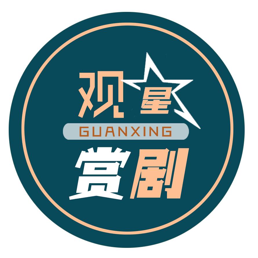 观星赏剧