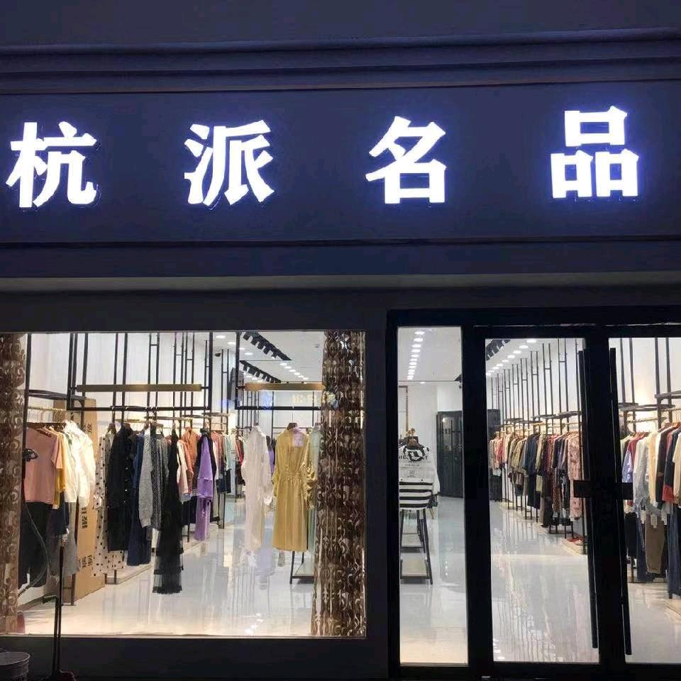 杭派名品