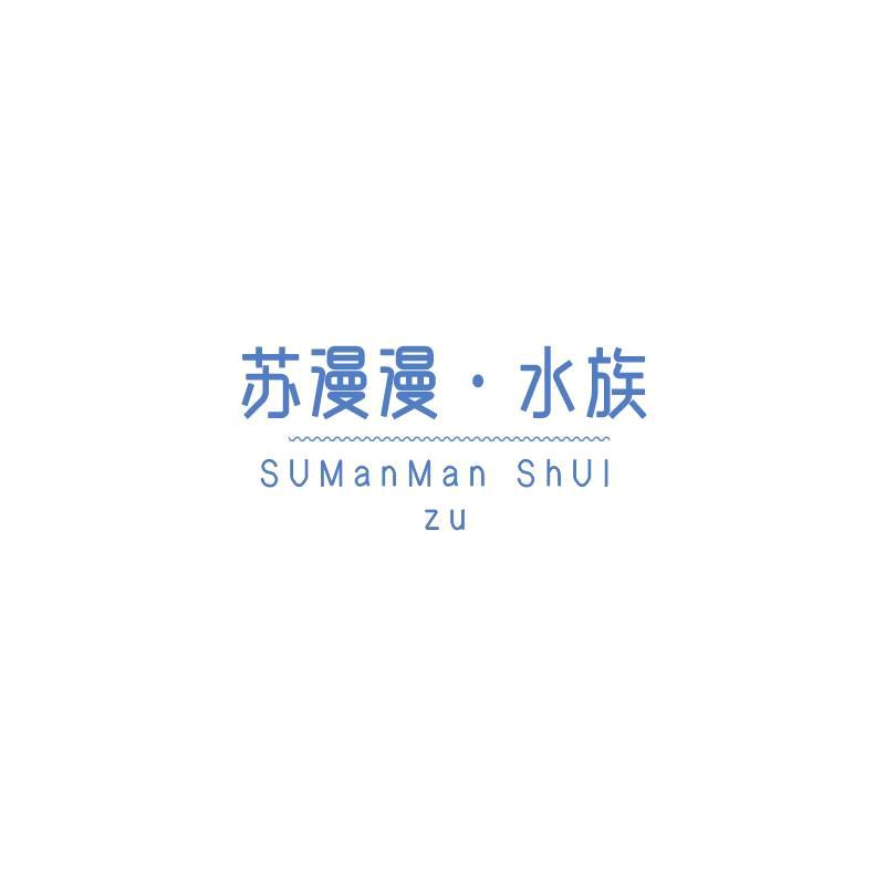 苏漫漫驯腾专卖店
