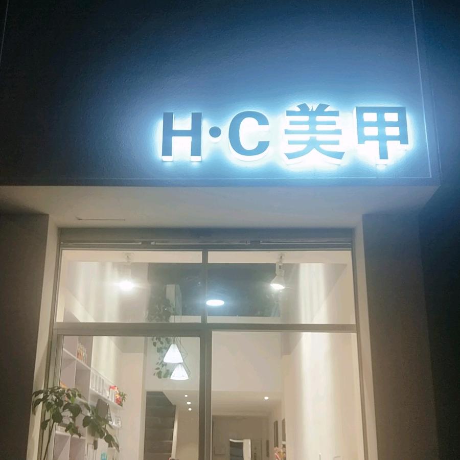 HC 海程美甲美睫