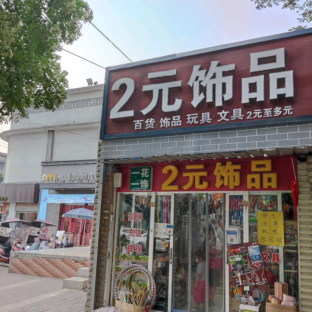 2元店多元店（老一峰东邻）