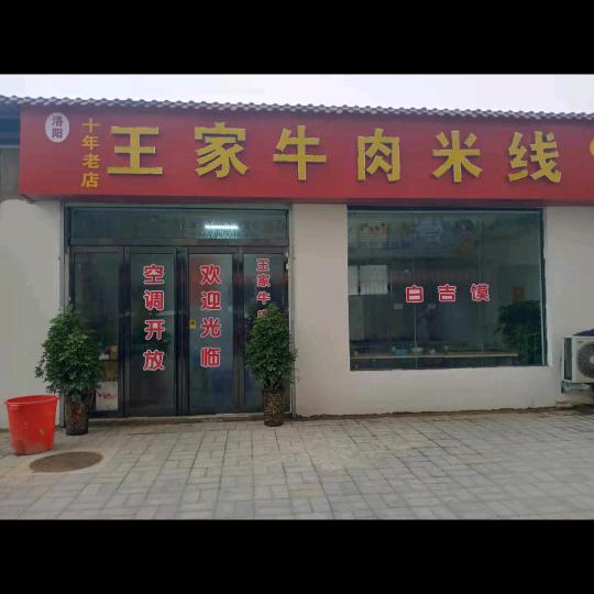 王家牛肉米线十年老店