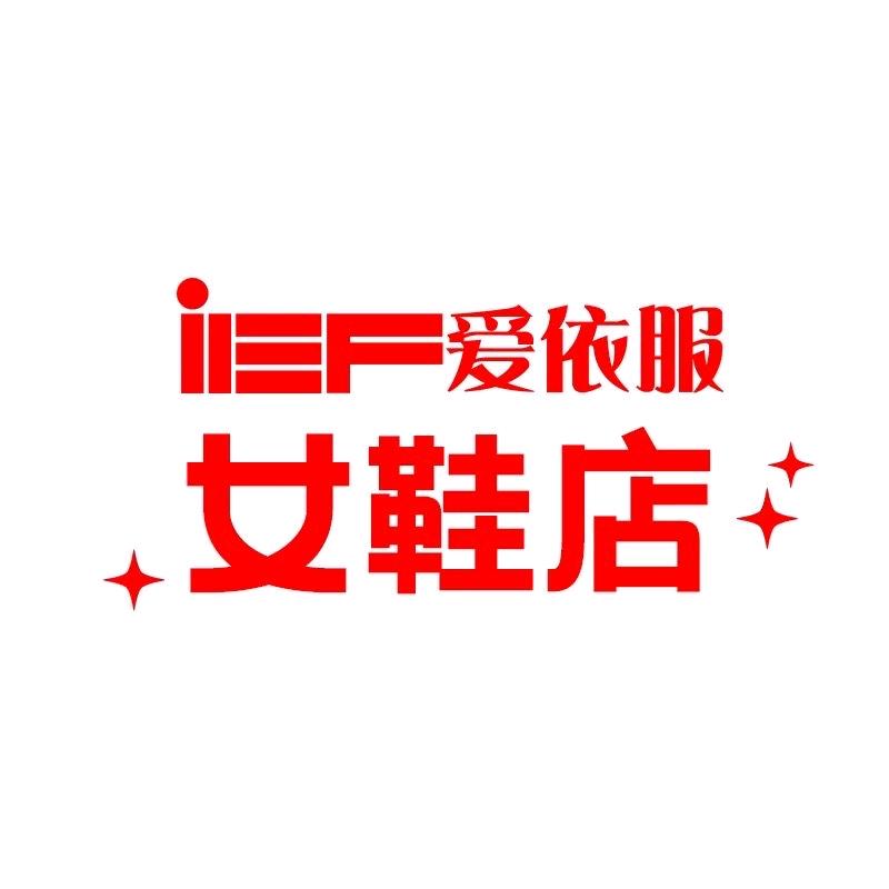 IEF爱依服女鞋旗舰店