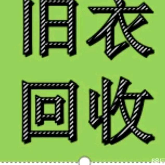 雄安田姐旧衣服回收
