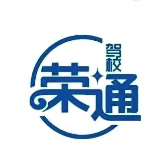 蓬莱荣通驾校