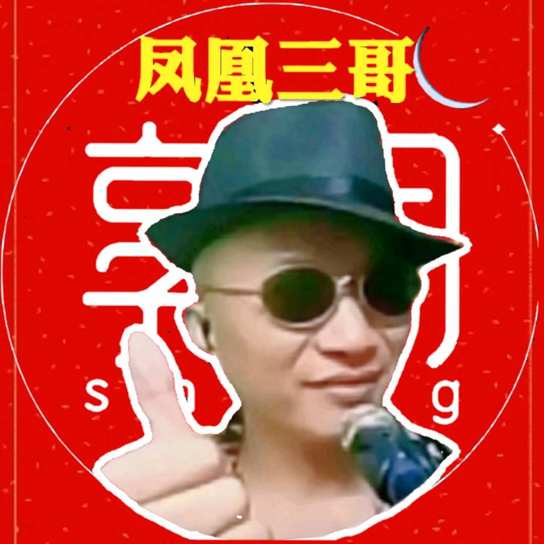 ꧁三哥꧂