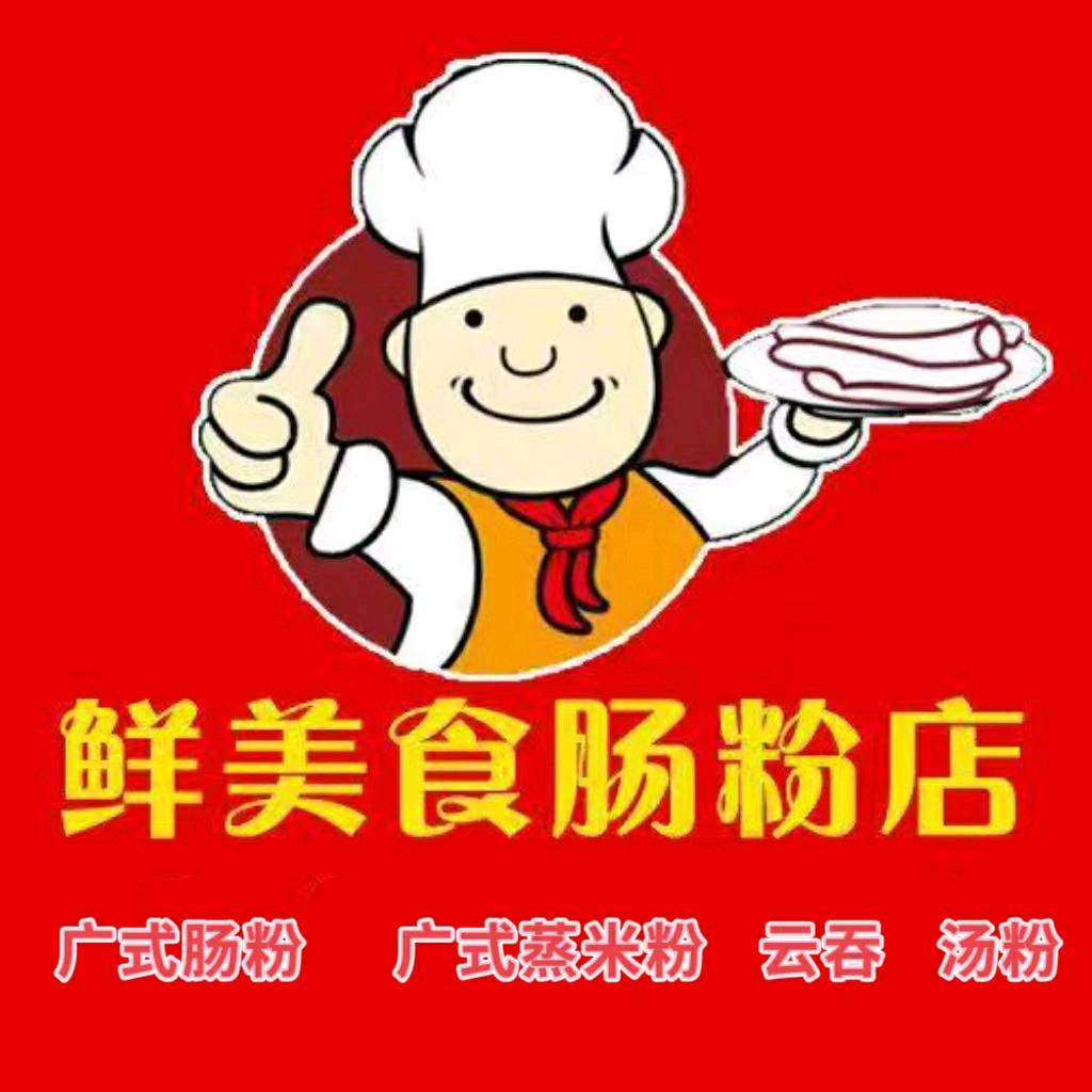 鲜美食肠粉店(恒安居店)官方号