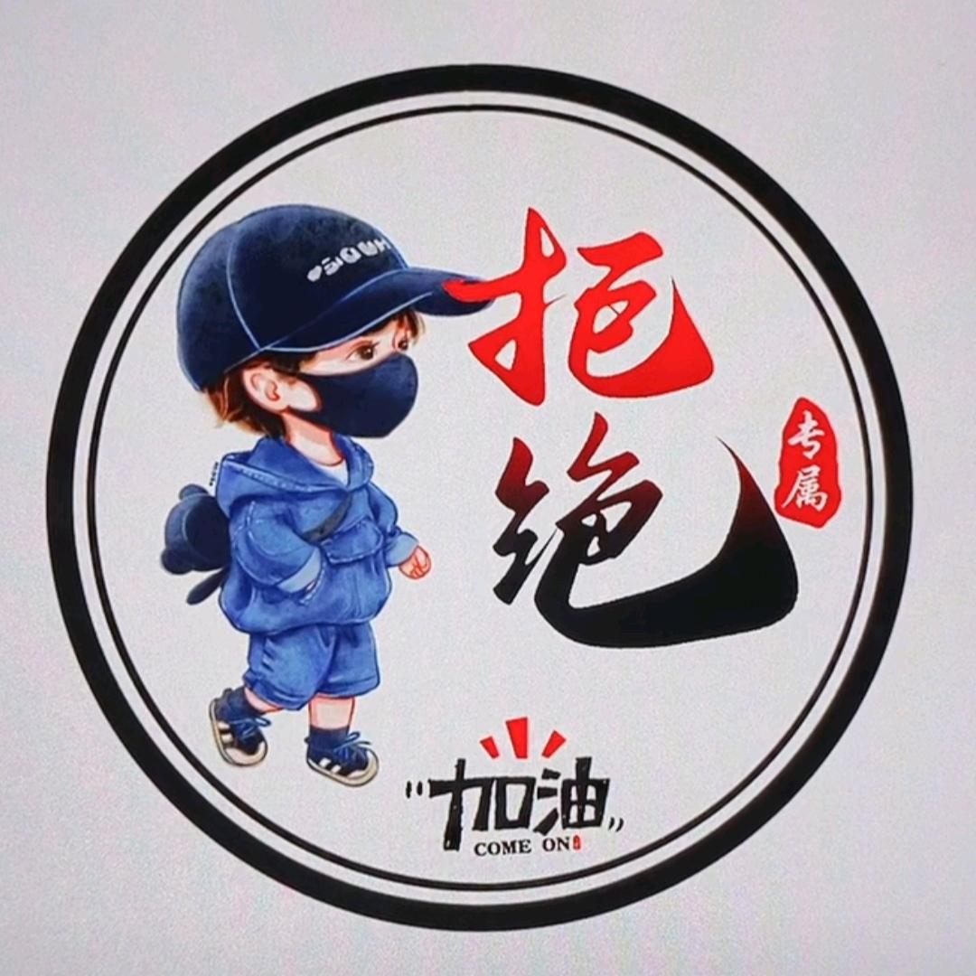 拒绝