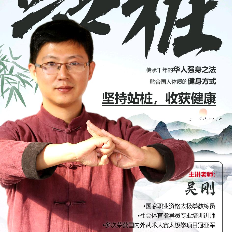吴刚太极桩功
