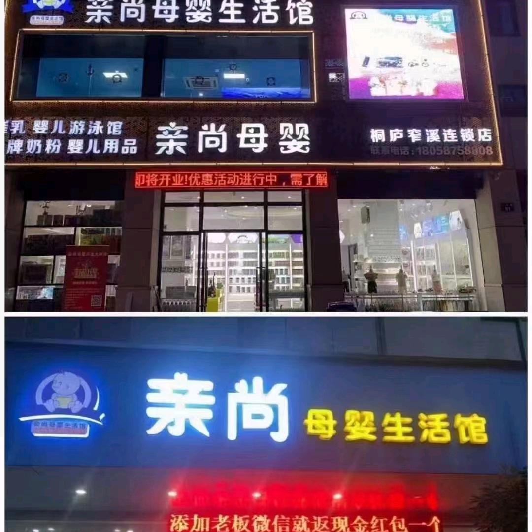 桐庐县江南镇亲尚母婴用品店