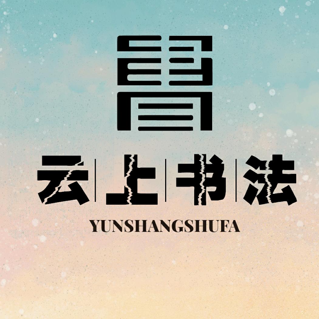 云上书法