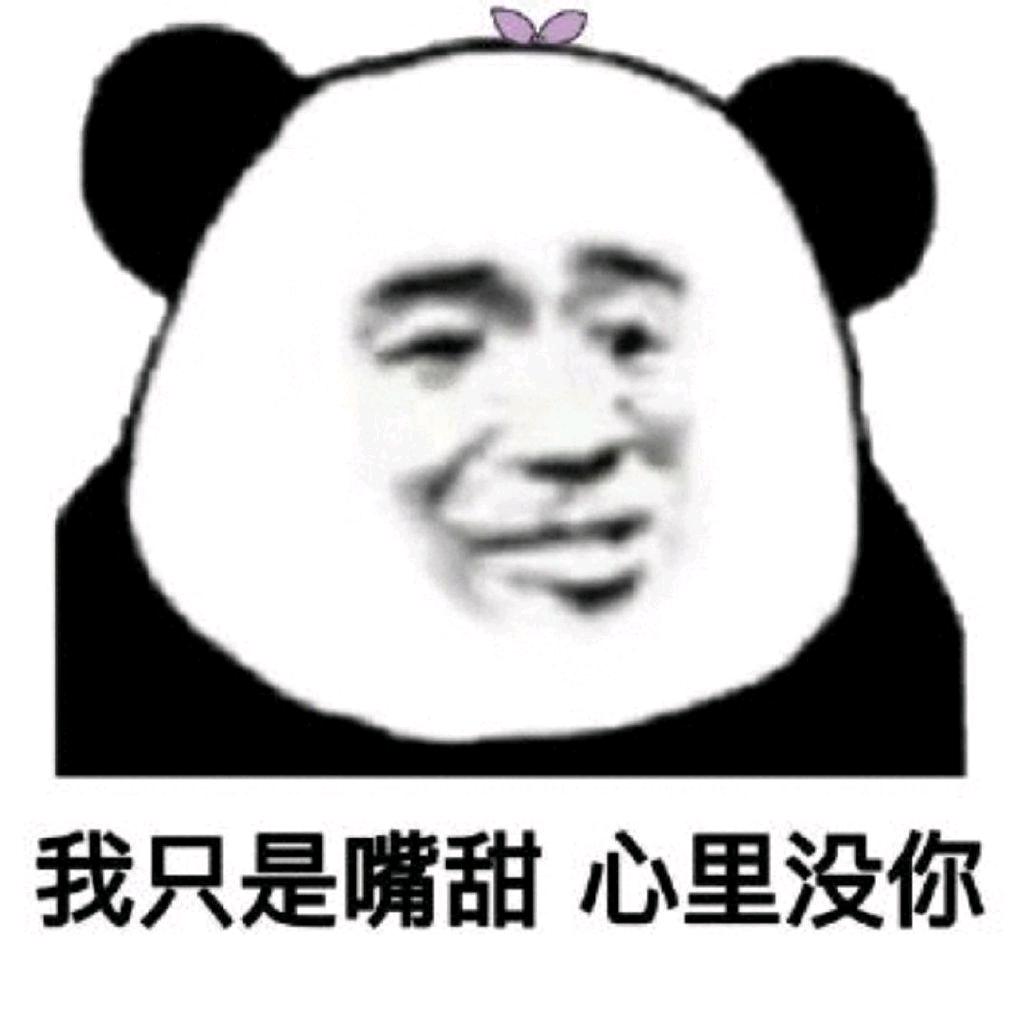 守护最好的谐音梗