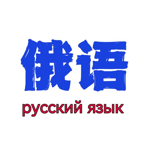 列拉的俄语书单