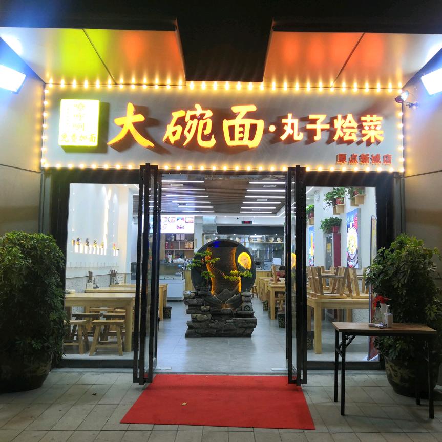 古城大碗面•丸子烩菜