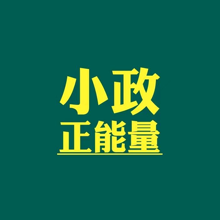 小政正能量