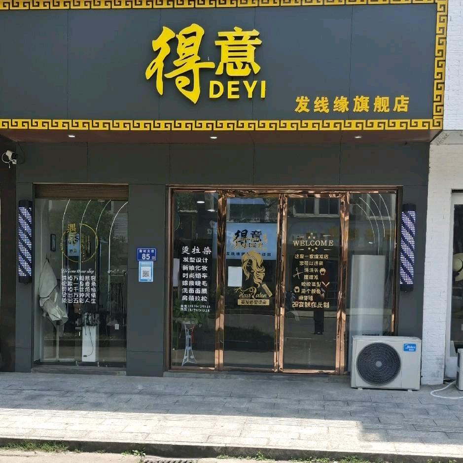 得意发线缘美发会所(承蒙厚爱)