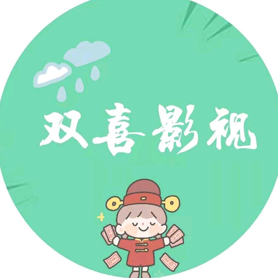双喜解剧