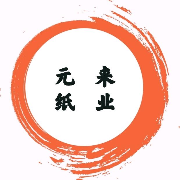 元来纸业