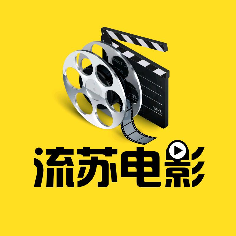 流苏电影