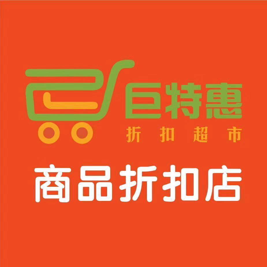 巨特惠商品折扣店