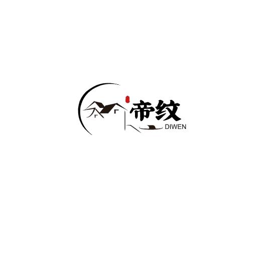 帝纹
