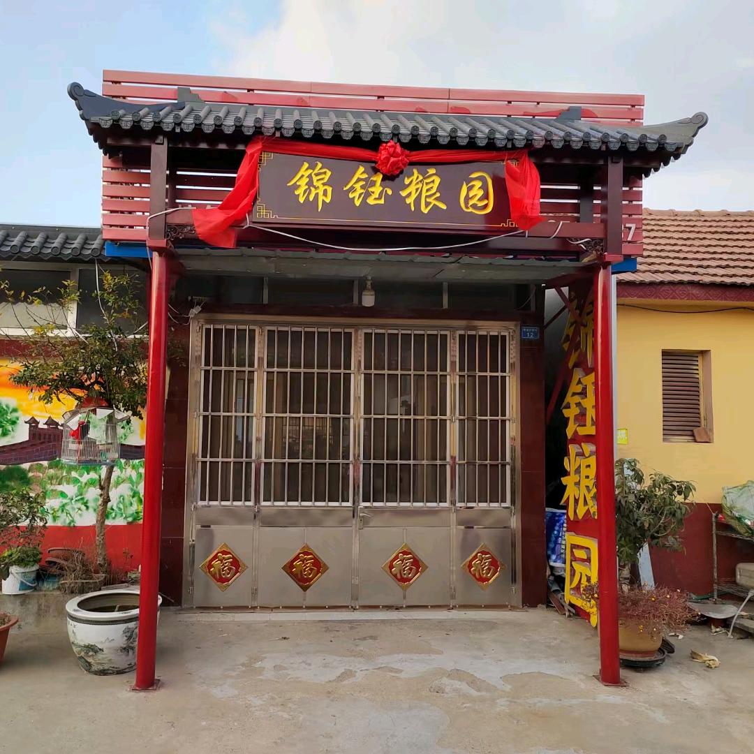 锦钰粮园菜馆官方号