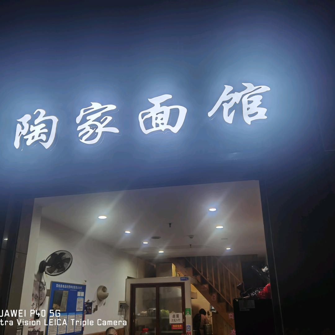 陶家面馆
