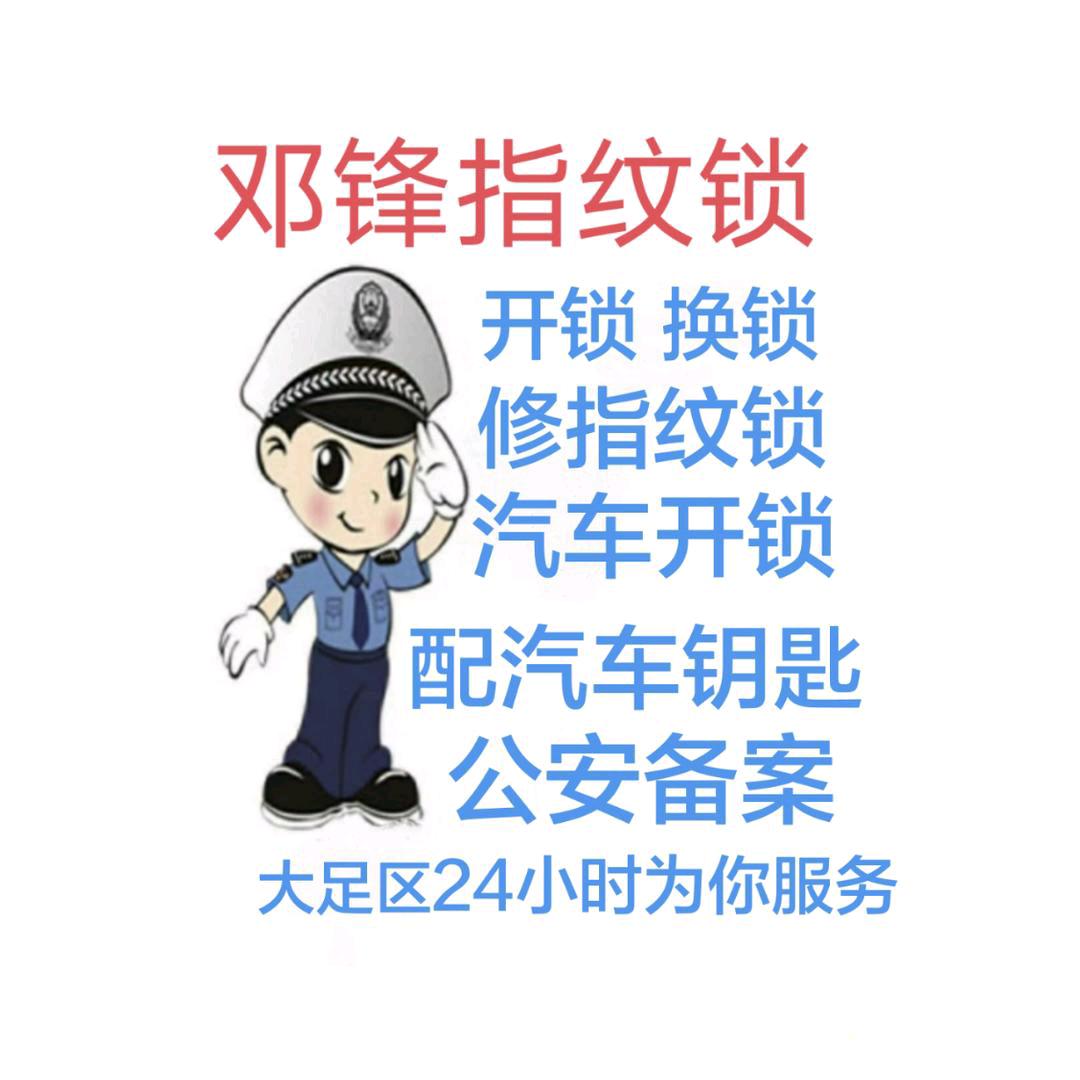 大足邓锋指纹锁（邓锁匠）