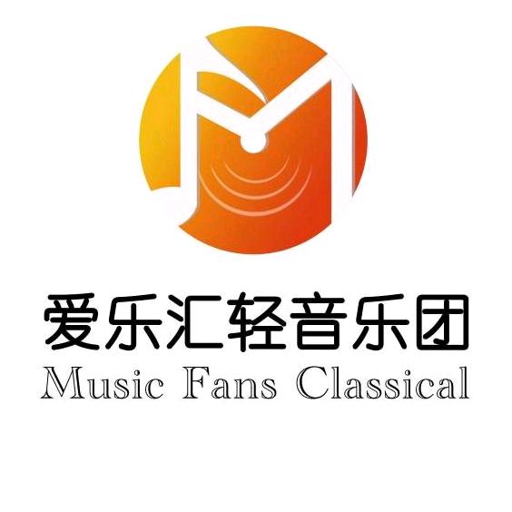 爱乐汇轻音乐团