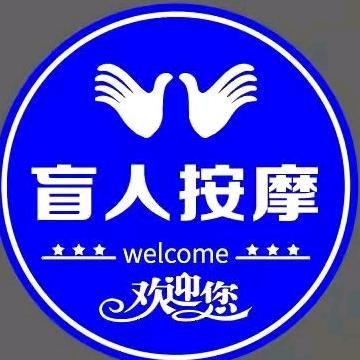 何师盲人按摩