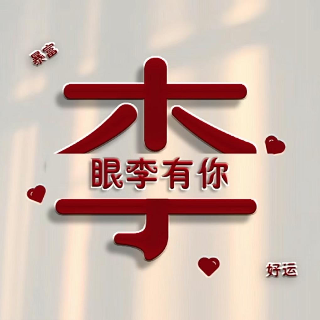 很幸运❤️遇见你