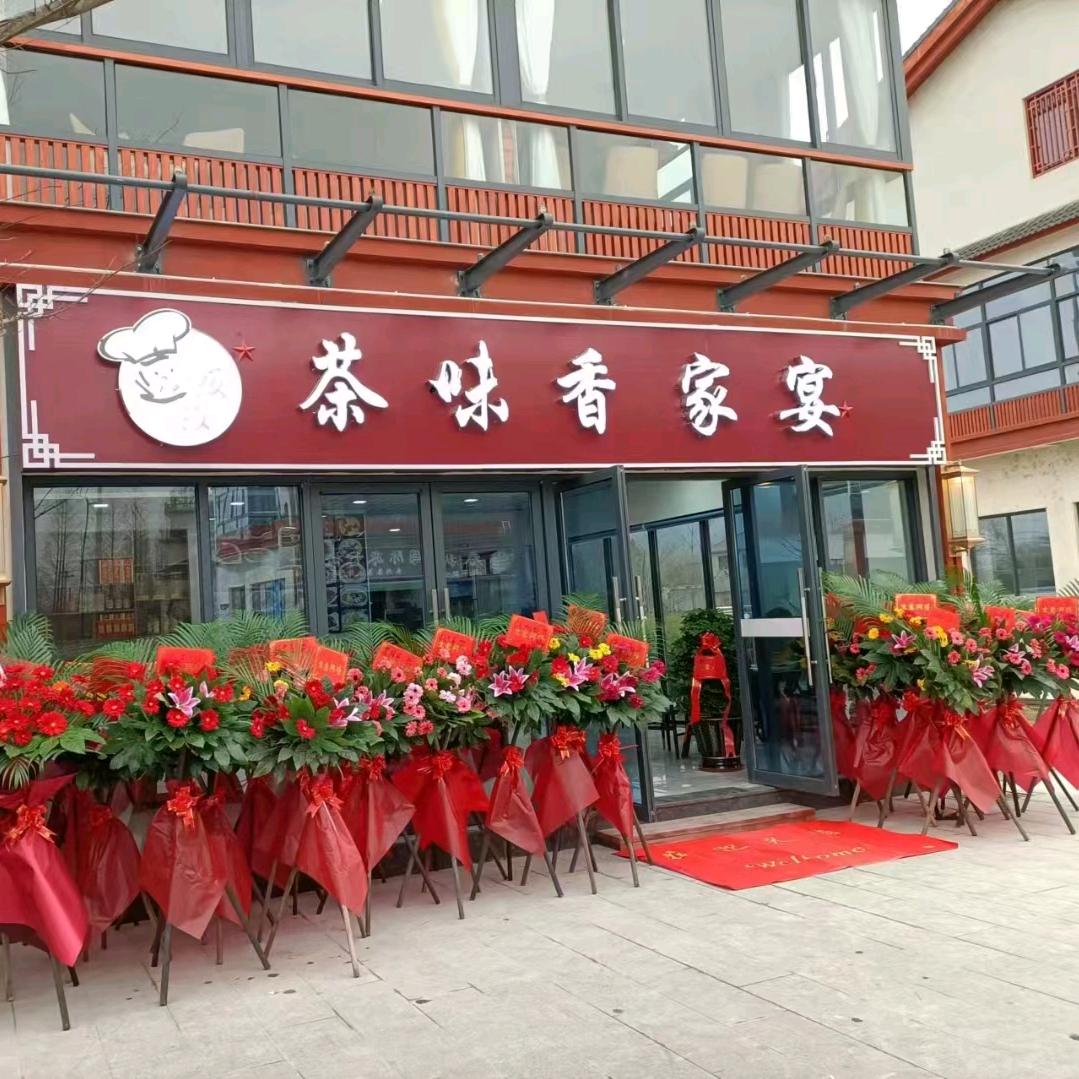 白茶故里茶味香家宴